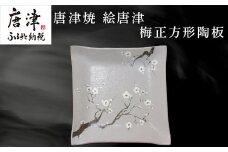 唐津焼 絵唐津梅正方形陶板 工芸品 陶器 陶板 角皿 盛り皿 飾り皿 梅 ギフト 贈り物
