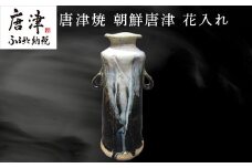 唐津焼 朝鮮唐津花入れ 朝鮮唐津 花器 花瓶 陶器 朝鮮唐津 伝統工芸品 1点物 贈答品