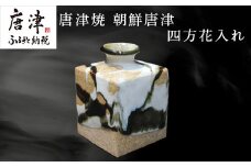 唐津焼 朝鮮唐津四方花入れ 陶器 花器 花瓶 朝鮮唐津 花 ギフト 贈り物