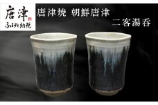 唐津焼 朝鮮唐津二客湯呑 ペア セット 二客組 湯呑み 陶器 朝鮮唐津 お茶 ギフト 贈り物