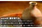 陶器は吸水性がありますので、お使いいただくほどに色合いが変化していきます。
末永くご愛用ください。