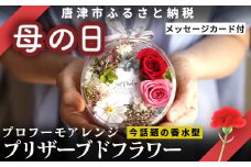 「母の日」《美しい時が閉じ込められた》プロフーモアレンジ プリザーブドフラワー インテリア 置物 かわいい おしゃれ ハンドメイド 贈り物 ギフト 誕生日 枯れないお花