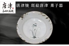 唐津焼 斑絵唐津菓子器 陶器 斑絵唐津 器 皿 菓子器 贈り物 ギフト