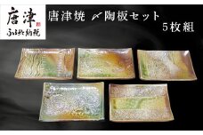 唐津焼〆陶板セット 5枚組 陶器 皿 プレート 日常使い 贈り物 ギフト