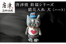 唐津焼 鈴猫シリーズ 猫花入れ 大 (ハート) 花器 花瓶 ねこ ネコ 置物 一輪挿し かわいい おもしろ「2024年 令 和6年」