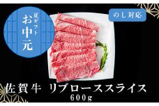 「お中元」佐賀牛リブローススライス600g 霜降り ギフト 訳あり すき焼き しゃぶしゃぶ A4 A5 国産 黒毛和牛 牛肉 霜降り ブランド牛 ステーキ BBQ 焼肉 キャンプ アウトドア 贈り物 ギフト