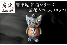 唐津焼 鈴猫シリーズ 猫花入れ 大 (ロック) 花器 花瓶 ねこ ネコ 置物  一輪挿し かわいい おもしろ