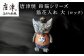 唐津焼 鈴猫シリーズ 猫花入れ 大(ロック)をお届けいたします。