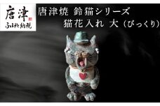 唐津焼 鈴猫シリーズ 猫花入れ 大 (びっくり) 花器 花瓶 ねこ ネコ 置物 ハート 一輪挿し かわいい ビックリ おもしろ