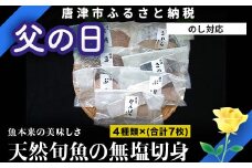 「父の日」天然旬魚の無塩切身 1枚70g~90g 全7枚でお届けします ぶり90g×2切 真鯛70g×2切 さわら90g×2切 かんぱち90g×1切 おかず ギフト