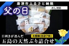 「父の日」五島の天然ぶり詰合せ 1枚90g 全7枚でお届けします ぶりひと塩90g×2切 ぶり無塩90g×2切 ぶり吟醸味噌粕漬90g×2切 ぶりみりん醤油漬×1切 おかず ギフト