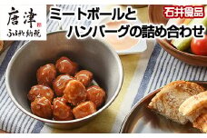 石井食品ミートボールとハンバーグの詰め合わせ2種(計10パック)セット お弁当 簡単調理 時短 惣菜 石井のミートボール  ハンバーグ 常温保存