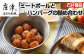ミートボールとハンバーグの詰め合わせをお届けいたします。