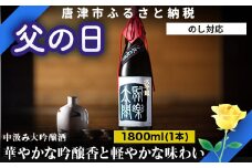 「父の日」唐津地酒太閤 華やかな吟醸香と軽やかな味わい 香味のバランスに特別に優れた中汲み大吟醸酒 1800ml 1本 日本酒 C-1