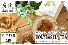 ホーリーバジルティー（2g×12包)×2袋 トゥルシーティー ハーブティー ノンカフェイン ティーバッグ ホーリーバジル 手摘み お茶 唐津産