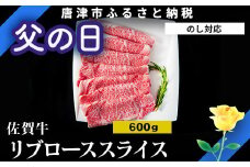 「父の日」佐賀牛リブローススライス600g 霜降り ギフト 訳あり すき焼き しゃぶしゃぶ A4 A5 国産 黒毛和牛 牛肉 霜降り ブランド牛 ステーキ BBQ 焼肉 キャンプ アウトドア 贈り物 ギフト