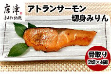 骨取りアトランサーモン切身みりん (2切×4袋) 魚 サーモン みりん干し 味醂 簡単 焼くだけ 海鮮 おかず おつまみ