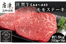 《A4～A5》佐賀牛モモステーキ 約1.5kg (100g ×15p) 佐賀牛 モモ肉 ステーキ 焼肉 BBQ 冷凍 小分け アウトドア