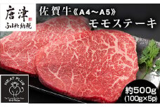 《A4～A5》佐賀牛モモステーキ 約500g (100g×5p) 佐賀牛 モモ肉 ステーキ 焼肉 BBQ 冷凍 小分け アウトドア
