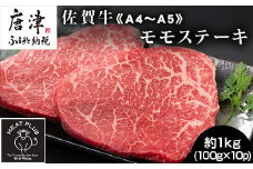 《A4～A5》佐賀牛モモステーキ 約1kg(100g×10p) 佐賀牛 モモ肉 ステーキ 焼肉 BBQ 冷凍 小分け アウトドア