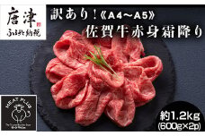 訳あり！《A4～A5》佐賀牛赤身霜降りしゃぶしゃぶすき焼き用 (肩・モモ) 1.2kg(600g×2p) 佐賀牛 赤身 しゃぶしゃぶ すき焼き 霜降り