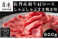佐賀産和牛肩ロースしゃぶしゃぶすき焼き用 600g 肩ロース しゃぶしゃぶ すき焼き 佐賀産和牛