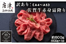訳あり！《A4～A5》佐賀牛赤身霜降りしゃぶしゃぶすき焼き用 (肩・モモ) 600g 佐賀牛 赤身 しゃぶしゃぶ すき焼き 霜降り