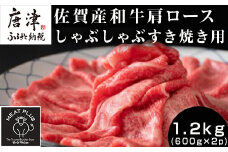 佐賀産和牛肩ロースしゃぶしゃぶすき焼き用 1.2kg (600g×2p) 黒毛和牛 佐賀産和牛 しゃぶしゃぶ すき焼き