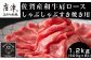 佐賀産和牛肩ロースしゃぶしゃぶすき焼き用 
をお届けいたします。