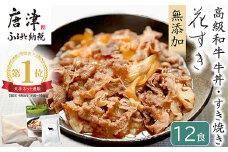 高級国産牛の牛丼具・すき焼き 12食分 無添加・高級だし使用 花すき ギフト 牛丼の具 黒毛和牛 牛肉 高級 お取り寄せ ご飯のお供 冷凍 あっさり グルメ レンジ 佐賀 唐津 花菱