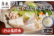 『先行予約』【11月下旬より順次発送】 佐賀県産クエしゃぶしゃぶセット(2人前～3人前) 本クエ くえ 高級魚 希少  クエ アラ しゃぶしゃぶ 魚 海鮮 クエ鍋