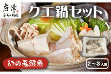 『先行予約』【11月下旬より順次発送】佐賀県産クエ鍋セット(2人前～3人前) くえ 高級魚 希少 おもてなし お祝い  海鮮 魚 クエ 鍋