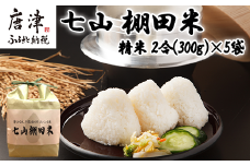 【令和6年産】唐津産 七山 棚田米 コシヒカリ 精米 2合(300g)×5袋セット 減農薬栽培 小分け袋 こしひかり ごはん コメ おにぎり
