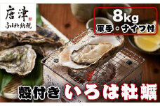 『先行予約』【12月中旬より順次発送】唐津産 殻付きいろは牡蠣 8kg(軍手・ナイフ付)期間限定 産地直送 殻付き 牡蠣 カキ 殻付き牡蠣 佐賀県 海鮮 BBQ 加熱用 お取り寄せ 贈り物 冬ギフト ギフト