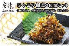 唐津自慢 じゃこの佃煮 3種類セット(山椒の実入・山椒の実入(青唐辛子)・落花生入)×各85g ご飯のお供 おかず おつまみ 詰合せ 佃煮