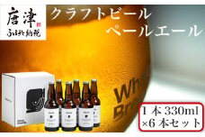 クラフトビール ペールエール (1本330ml×6本セット) Pale Ale 呼子 ご当地 瓶ビール ギフト クラフト お酒 アルコール 家飲み