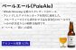 ペールエール（PaleAle）アルコール度数4.5％
・Whale Brewing定番のスタンダードなビール。
