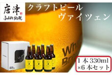 クラフトビール ヴァイツェン (1本330ml×6本セット) Weizen 呼子 ご当地 瓶ビール ギフト クラフト お酒 アルコール 家飲み