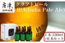 クラフトビール IPA (1本330ml×6本セット) India Pale Ale 呼子 ご当地 瓶ビール ギフト クラフト お酒 アルコール 家飲み