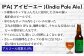 IPA　アルコール度数6.0％
・3種類のホップをふんだんに使用した苦みの強い琥珀色のビールです。