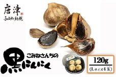 『先行予約』【令和7年7月より順次発送】こみねさんちの黒にんにく 120g スタミナ 野菜 ガーリック ニンニク 大蒜 国産 健康