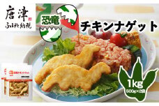 恐竜チキンナゲット 500g×2袋(合計1kg) 恐竜 チキン ナゲット 電子レンジ お弁当 おかず おやつ おつまみ 食品 子供向け