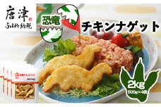 恐竜チキンナゲット 500g×4袋(合計2kg)  恐竜 チキン ナゲット 電子レンジ お弁当 おかず おやつ おつまみ 食品 子供向け