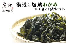 湯通し塩蔵わかめ 180g×3袋セット(合計540g) サラダ 味噌汁 ワカメ 海藻 料理