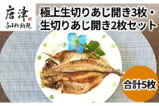 数量限定 極上生切りあじ開き3枚・生切りあじ開き2枚セット 干物 ひもの 海鮮 おかず おつまみ 焼くだけ ギフト