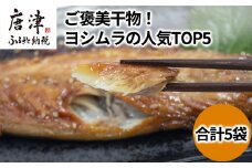 ご褒美干物！ヨシムラの人気TOP5 (あじ開き一汐3枚/あじ開きみりん3枚/天日干しさばフィレ一汐2枚/サバフィレミリン1枚/銀だらみりん2切)