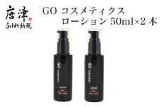 GO コスメティクス ローション 50ml×2本 薬用 化粧品 スキンケア 乾燥 保湿 メンズコスメ