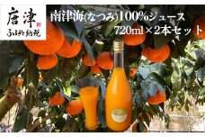 南津海(なつみ)100% 720ml×2本セット みかんジュース 飲料 飲み物 ソフトドリンク 蜜柑 ミカン オレンジジュース
