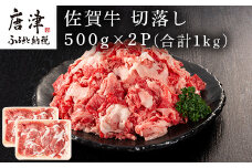 佐賀牛切落し 500g×2P(合計1kg) たっぷり 小分け 牛肉 お肉 切り落し 牛丼 野菜炒め カレー