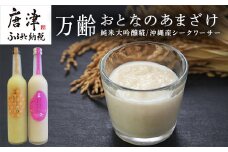 万齢 おとなのあまざけ 2種500ml各1本 飲み比べ ノンアルコール 純米大吟醸糀 沖縄産シークワーサー 保湿効果
